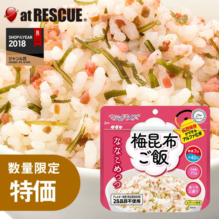 乐天商城 - 【お買い得品】サタケ マジックライス ななこめっつ 梅昆布ご飯 （賞味期限：2032年7月）【長期保存 保存米 備蓄 ローリングストック 防災用品 非常食 保存食 キャンプ 登山 アウトドア 備蓄米】