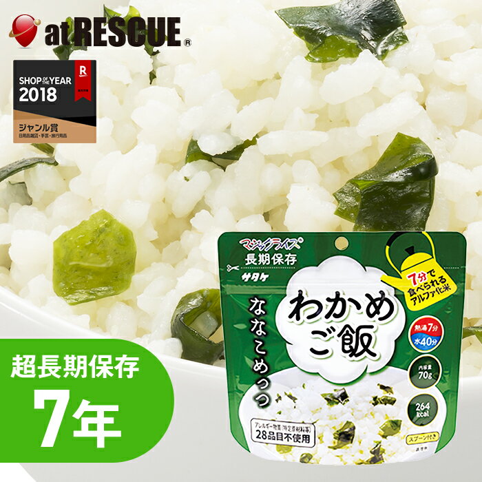 サタケ マジックライス ななこめっつ わかめご飯 【7年保存 保存米 備蓄 ローリングストック 防災用品 非常食 保存食 キャンプ 登山 アウトドア】【取寄せ品】