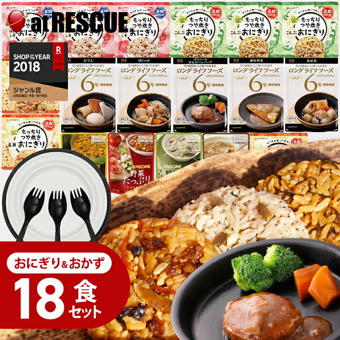 もっちりつや炊きおにぎりとおかずの18食セット 簡易食器セット付【送料無料】保存食 長期保存 非常食セット 保存食セット おにぎり おかず 野菜スープ 備蓄米