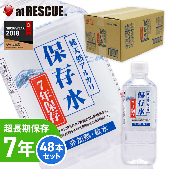 【送料無料・直送商品】【7年保存水×48本】純天然アルカリ保存水500ml24本入り×2ケース 超長期保存水ペットボトル 地震や停電の災害対策に【直送 同時注文不可 代引き不可】