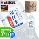 【7年保存水 2L×6本】純天然アルカリ保存水2L 1ケース地震や停電の災害対策に【備蓄/保存水/5年保存水よりお得！】＜防災セット・防災グッズ＞【北海道・沖縄・離島配送不可】