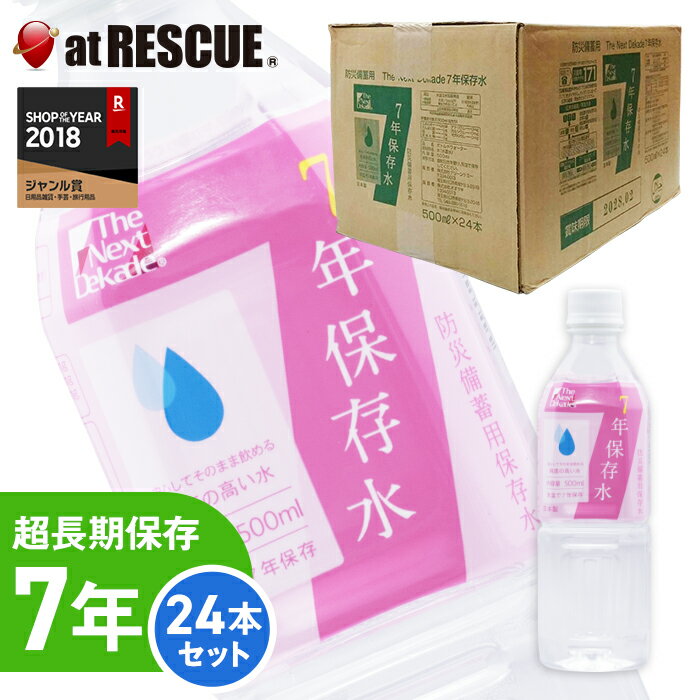 【24本ケース】7年保存水グリーンケミー 保存水500ml 【防災グッズ 防災セット 人気 おすすめ】防災グッズ 防災用品 避難グッズ 水 保存水 長期保存水 天然水 長期保存 災害時 震災時 防災 レジャー