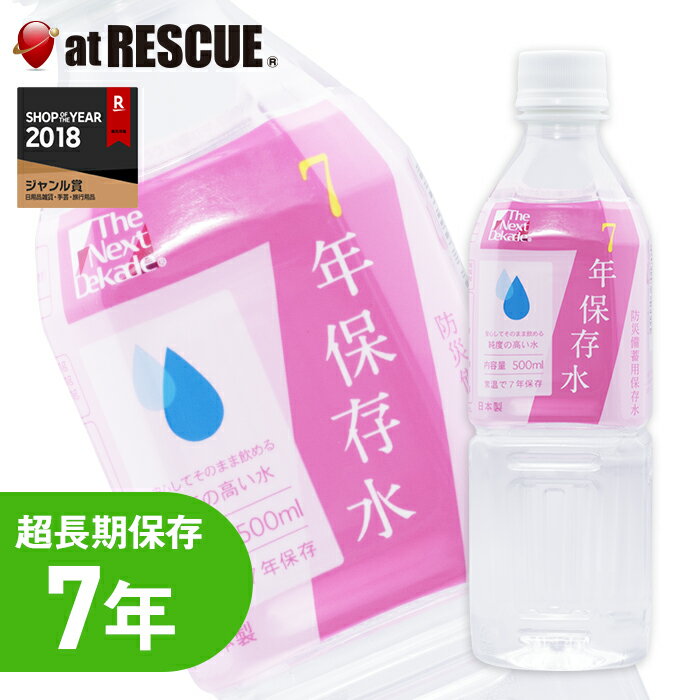 【7年保存水】The Next Dekade グリーンケミー 保存水500ml 1本【防災グッズ 防災セット 人気 おすすめ】防災グッズ 防災用品 避難グッズ 水 保存水 災害時 震災時 防災 レジャー