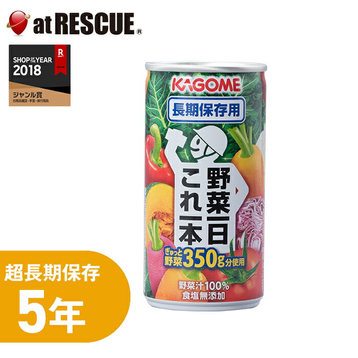 KAGOME 野菜ジュース「野菜1日これ1本」 長期保存用 190g×1本カゴメ 防災セット 防災グッズ 防災用品 非常食 保存食 保存水 防災食 避難グッズ 長期保存 飲料 中身 缶 子供 女性 家族 備蓄 1人用