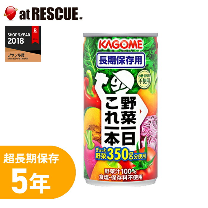 KAGOME 野菜ジュース「野菜1日これ1本」 長期保存用 190g×1本カゴメ 防災セット 防災グッズ 防災用品 ..