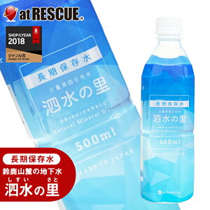 【長期保存水】泗水の里 500ml 1本 ペットボトル 賞味期限2028年3月24日【防災グッズ 防災セット 人気 おすすめ】防災グッズ 防災用品 震災時 防災 レジャー