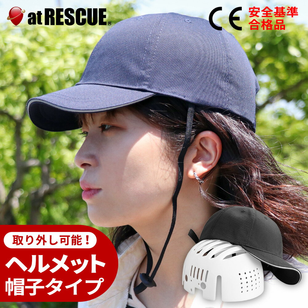 帽子 ヘルメット 防災 インナーヘルメット 帽子型 キャップ CE 認証 取得 CEマーク 簡易ヘルメット 防災用 軽量 あご…