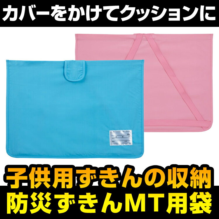 防災ずきんカバー 送料無料 デビカ 子供用頭巾を収納したまま座布団や背もたれに 防災頭巾 災害や震災対策に 【SSS】＜防災セット・防災グッズ＞