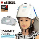 タタメットズキン2 折りたたみヘルメット 防災用 折り畳みヘルメット 子供用 大人用ヘルメット 防災ずきん 防災頭巾 ＜防災セット・防災グッズ＞