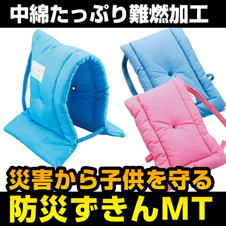 【3周年祭超特価品】こども用防災ずきんMTデビカ地震や火災などの非常時用防災グッズ難燃加工