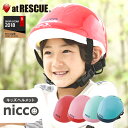 ニコ キッズヘルメット 【nicco/クミカ工業/国産/おし...