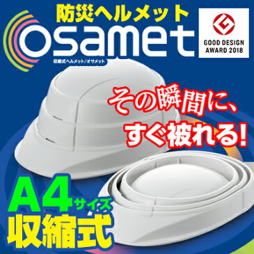 OSAMET オサメット 送料無料 グッドデザイン賞受賞 A4サイズの折りたたみ式(蛇腹式)防災用ヘルメット【防災用品/防災セット/収縮式/国産/国家検定合格/コンパクト/KAGA/加賀産業/避難グッズ/避難用品】<防災セット・防災グッズ>