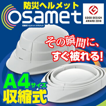 OSAMET オサメット 送料無料 グッドデザイン賞受賞 A4サイズの折りたたみ式（蛇腹式）防災用ヘルメット【防災用品／防災セット／収縮式／国産／国家検定合格／コンパクト／KAGA／加賀産業／避難グッズ／避難用品】＜防災セット・防災グッズ＞