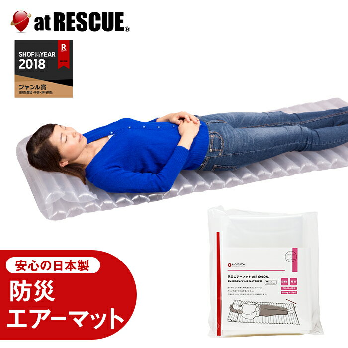 防災グッズ AIR GOLON／エアーゴロン 防災用エアーマット 防災セット・防災グッズの必需品！空気で膨らませるコンパ…