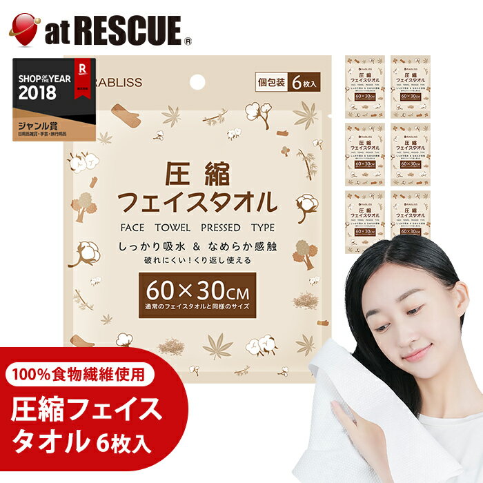 KO293 圧縮フェイスタオル 6枚入 個別包装 100％植物繊維使用 備蓄 避難 災害対策 防災グッズ 旅行 ア..