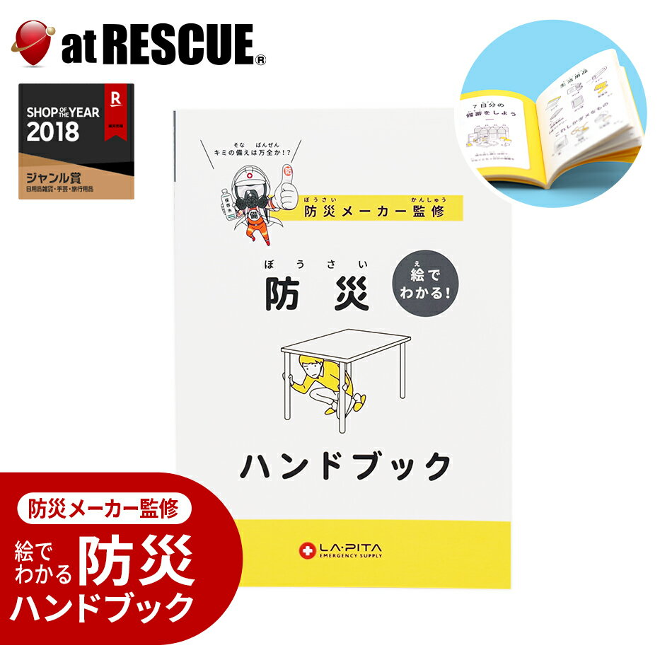 防災メーカー監修 絵でわかる! 防災ハンドブック<防災セット・防災グッズ>