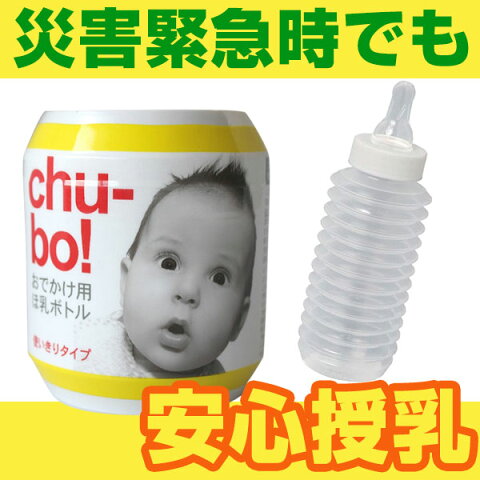 チューボ(chu-bo!) おでかけ用ほ乳ボトル250ml　1個入り＜使いきりタイプ＞　相模ゴム工業/簡易哺乳瓶/コンパクトサイズ＜防災セット・防災グッズ＞