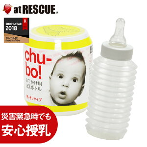 チューボ(chu-bo!) おでかけ用ほ乳ボトル250ml　1個入り＜使いきりタイプ＞　相模ゴム工業/簡易哺乳瓶/コンパクトサイズ＜防災セット・防災グッズ＞