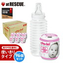 【1ケース/96個入】チューボ(chu-bo!) おでかけ用ほ乳ボトル250ml×96個<使いきりタイプ> 相模ゴム工業/簡易哺乳瓶/コンパクトサイズ<防災セッ...