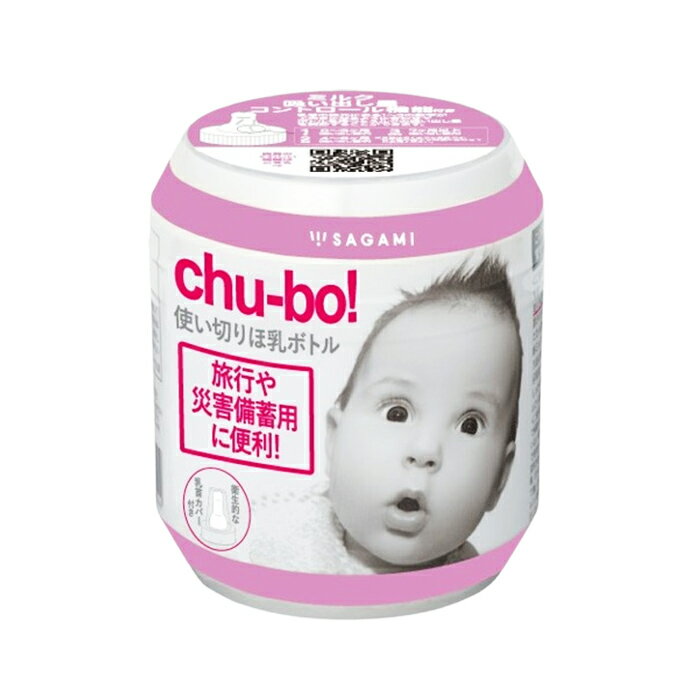 チューボ(chu-bo!) おでかけ用ほ乳ボトル250ml　1個入り＜使いきりタイプ＞　相模ゴム工業/簡易哺乳瓶/コンパクトサイズ＜防災セット・防災グッズ＞
