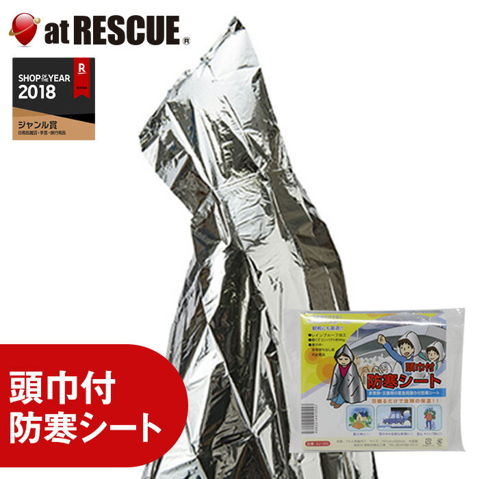 頭巾付防寒シート 【納期90〜120日】羽織るだけで抜群の保温性！ 【防災グッズ/アルミシート/アルミブランケット/アウトドア/登山用品】＜防災セット・防災グッズ＞【SSS】