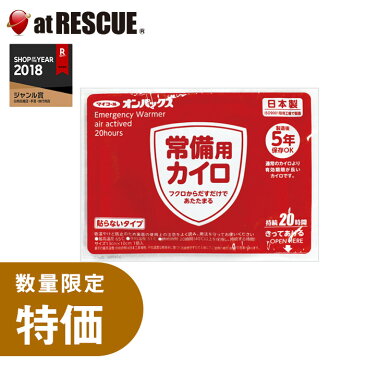 常備用カイロ【2018年3月製造より5年】【防災グッズ 防寒対策 屋外 冬 防寒 寒さ対策 あったか 冷え 持ち運び】