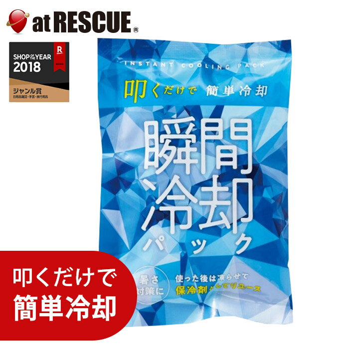 【クロネコゆうパケット対応　6個まで 】保冷剤にもなる瞬間冷却パック【防災グッズ 熱中症予防 熱中症..