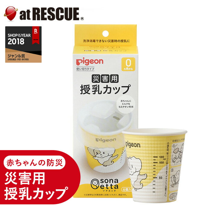 sonaetta 災害用授乳カップ 【防災グッズ 非常用 防災 災害 赤ちゃん 子供　家族 使い捨て アウトドア 旅行 備蓄 飲料 粉ミルク 哺乳】 【取寄せ品】