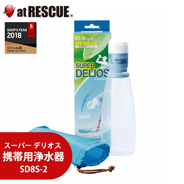 携帯用浄水器 スーパーデリオス SD8S-2 非常時の水確保に＜防災セット・防災グッズ＞【取寄せ品】 1