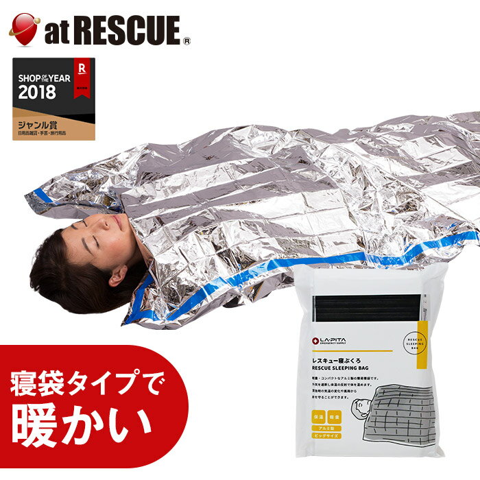 レスキュー 寝袋 送料無料【クロネコゆうパケット対応 5個まで】防災用品 防災セット 防災グッズ 避難グッズ レジャ…