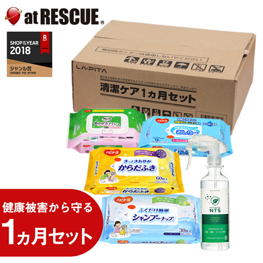 清潔ケア1ヵ月セット 送料無料 災害避難時の健康二次被害予防に シャンプーナップ 歯みがきティッシュ おしりふき清…