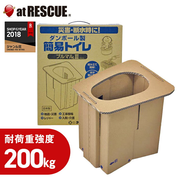 プルマル3 【ダンボール製簡易トイレ】耐荷重200kg　組立非常用トイレ＜防災セット・防災グッズ＞【台風 停電対策】【取寄せ品】