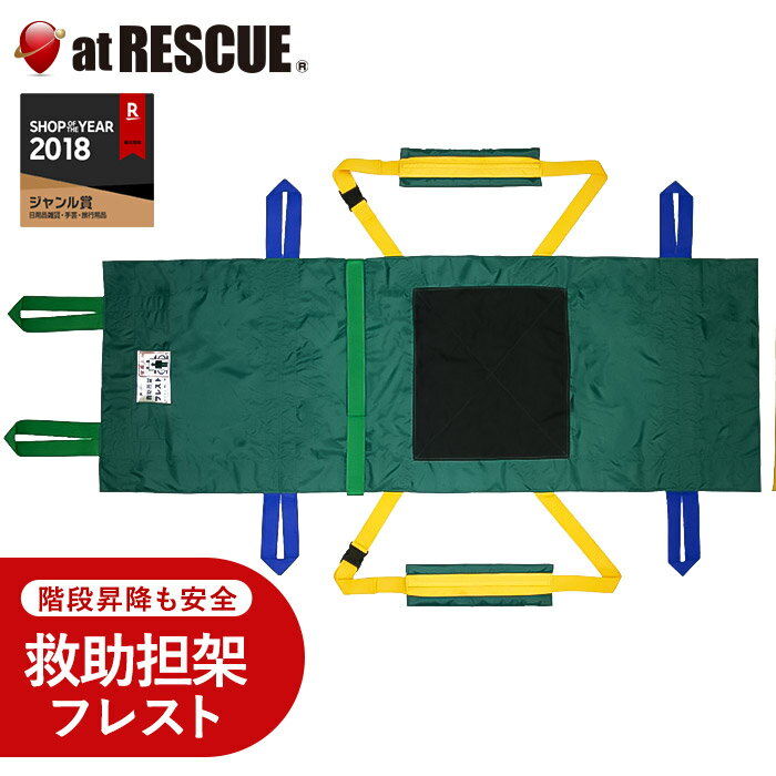 救助担架フレスト 災害対策 避難グッズ 救護 搬送 移乗移動 備蓄 施設 病院 法人 介護用品＜防災セット..