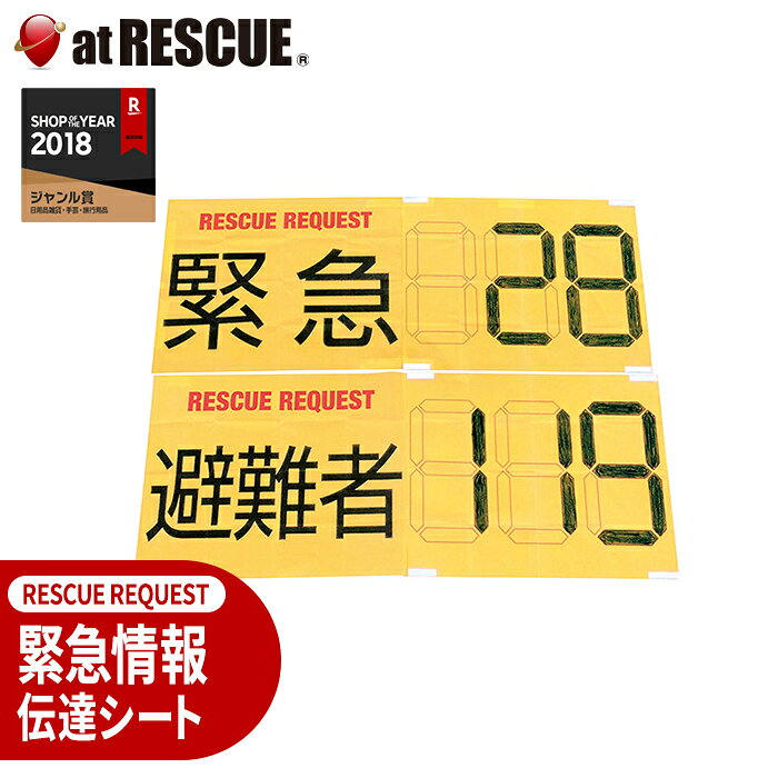 緊急情報伝達シート RESCUE REQUEST （レスキューリクエスト）単品 ＜防災セット・防災グッズ＞【メーカー直送：代引不可】