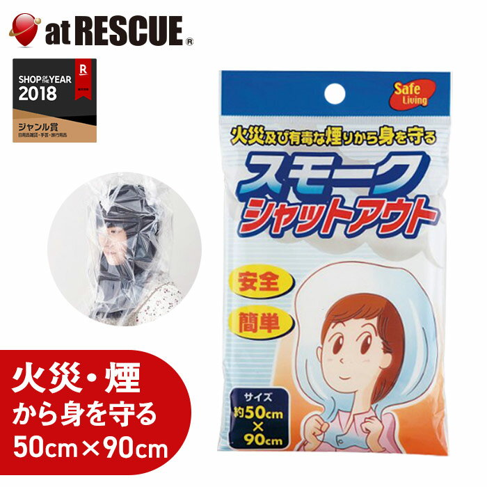 火事 グッズ スモークシャットアウト 火災 策用品 避難用品 ケムリを吸い込まない ＜防災セット・防 ...