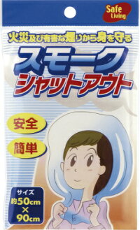 スモークシャットアウト火事火災対策用品避難用品防災グッズ<防災セット・防災グッズ>【bousai_1804】
