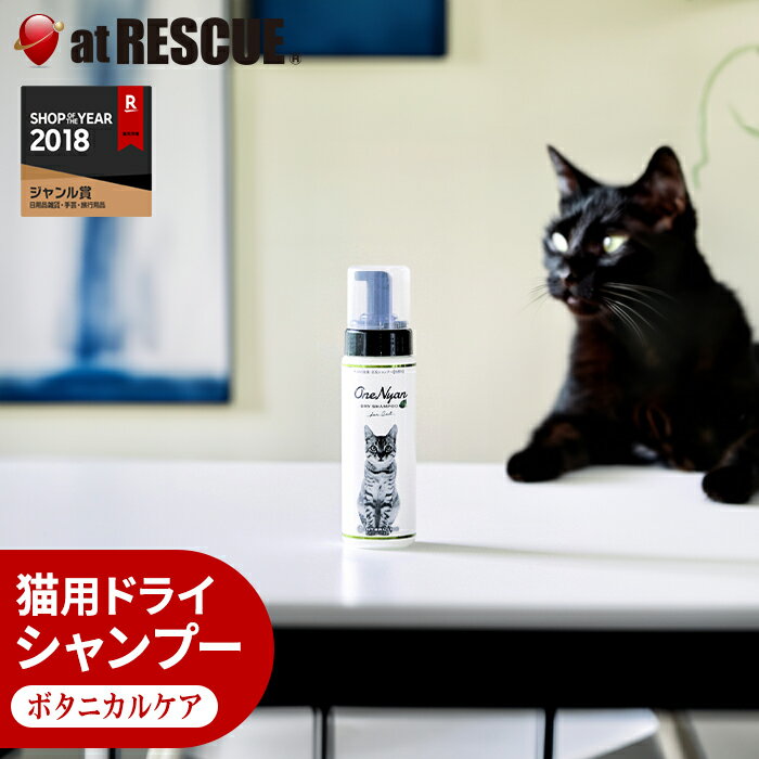 猫用 ドライシャンプー OneNyan 200ml 【 ペット 猫 ケア シャンプー 消臭 除菌 かゆみ 涙やけ スキンケア 対策 乾燥 インターリンクス 】