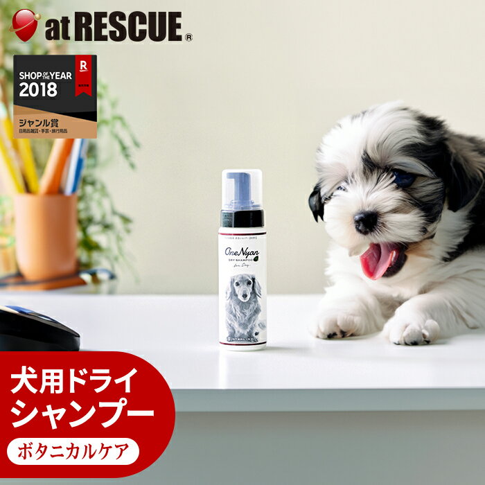 楽天防災グッズ アットレスキュー犬用 ドライシャンプー OneNyan 200ml 【 ペット 犬 ケア シャンプー 消臭 除菌 かゆみ 涙やけ スキンケア 対策 乾燥 インターリンクス 】