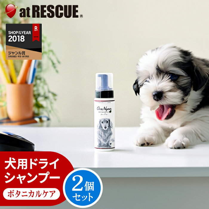 楽天防災グッズ アットレスキュー犬用 ドライシャンプー OneNyan 200ml 2個セット【 ペット 犬 ケア シャンプー 消臭 除菌 かゆみ 涙やけ スキンケア 対策 乾燥 インターリンクス 】