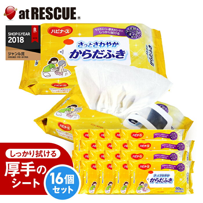 【16個セット/ケース】ピジョン ハビナース さっとさわやかからだふき 60枚×16個【防災グッズ 衛生用品 ノンアルコール ウエットティッシュ】