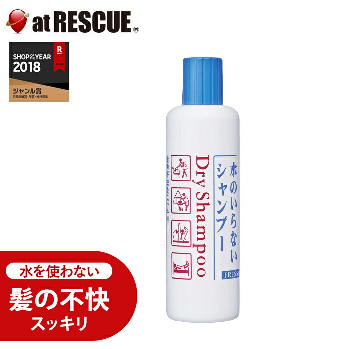 水のいらないシャンプーf フレッシィドライシャンプー ボトルタイプ250ml防災グッズ 衛生用品 災害時 緊急時 避難時＜防災セット・防災グッズ＞【取寄せ品】