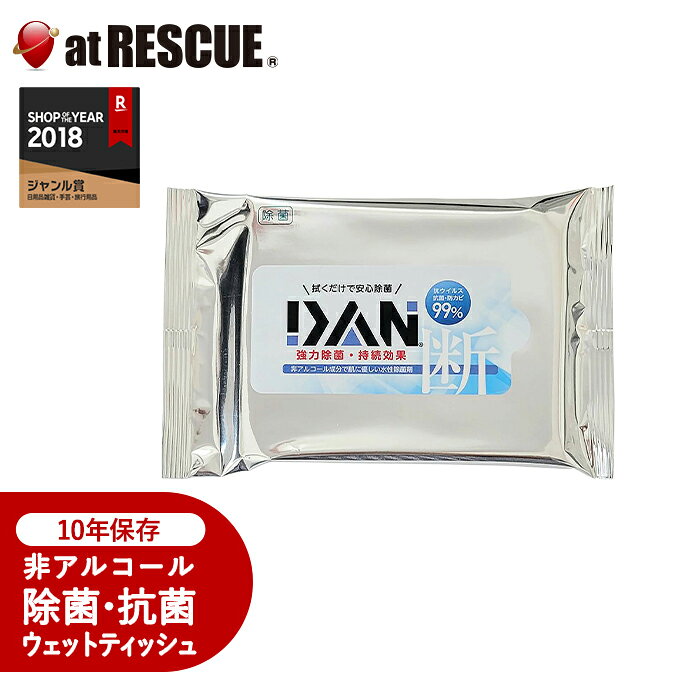 DAN 10年 除菌ウェットティッシュ 20枚 防災用【非アルコール成分 水性除菌剤 抗菌 消臭 10年保存】除菌業務軽減　24…