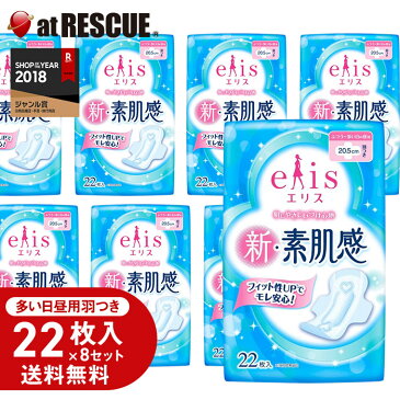 【22枚入り ×8個 送料無料】エリス 新・素肌感（ふつう〜多い日用）羽つき【合計176枚 生理用ナプキン 生理用品】＜防災セット・防災グッズ＞【30〜40営業日で発送予定】