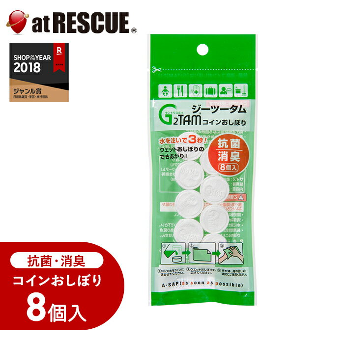 【クロネコゆうパケット対応　12個まで 】G2TAM コインおしぼり 8個入 ジーツータム防災グッズ 衛生用品 抗菌 消臭 災害時 緊急時 避難時＜防災セット・防災グッズ＞【取寄せ品】 メール便