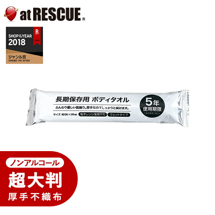 【クロネコゆうパケット対応　9個まで 】長期保存用ボディタオル防災グッズ 衛生用品 ノンアルコール ..