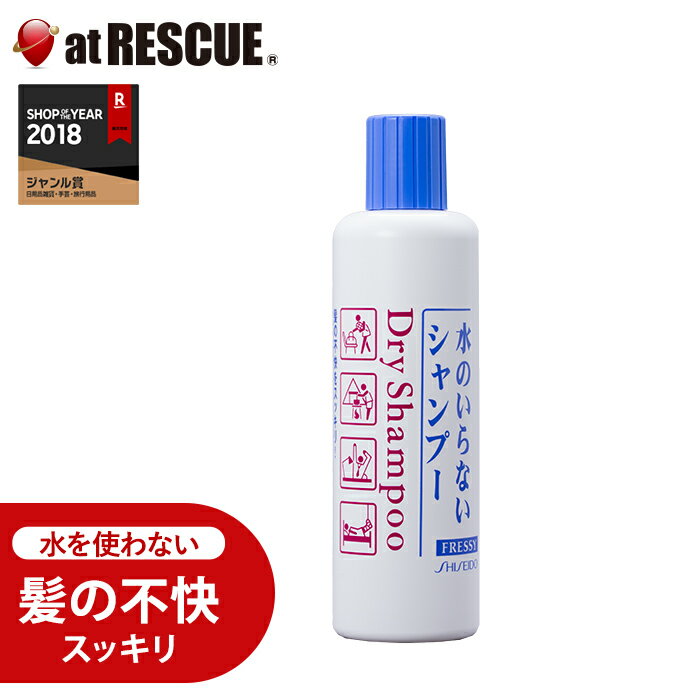 水のいらないシャンプー フレッシィドライシャンプー(資生堂)ボトルタイプ250ml防災グッズ 衛生用品 災害時 緊急時 避難時＜防災セット・防災グッズ＞【取寄せ品】