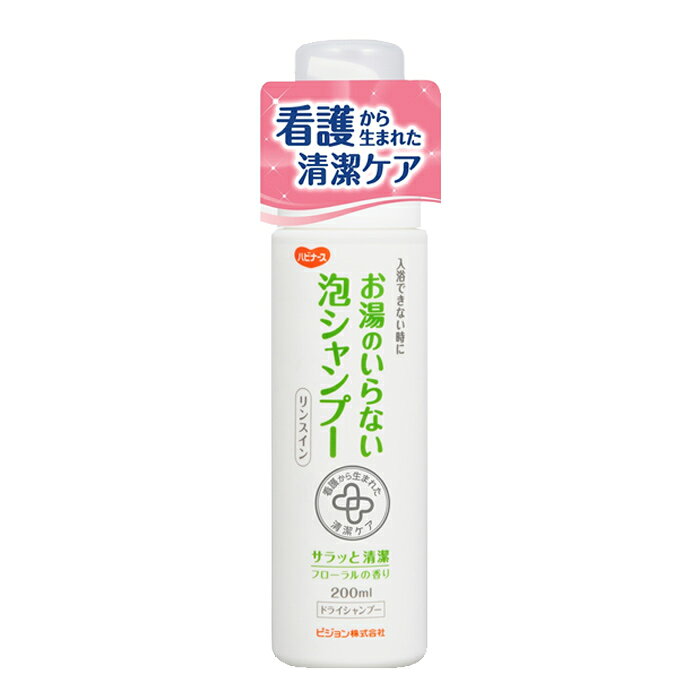 ピジョン ハビナース お湯のいらない泡シャンプー 200ml防災グッズ 衛生用品 災害時 緊急時 避難時＜防災セット・防災グッズ＞【取寄せ品】 at-rescue-10002830 防災グッズ アットレスキュー サンプル画像2