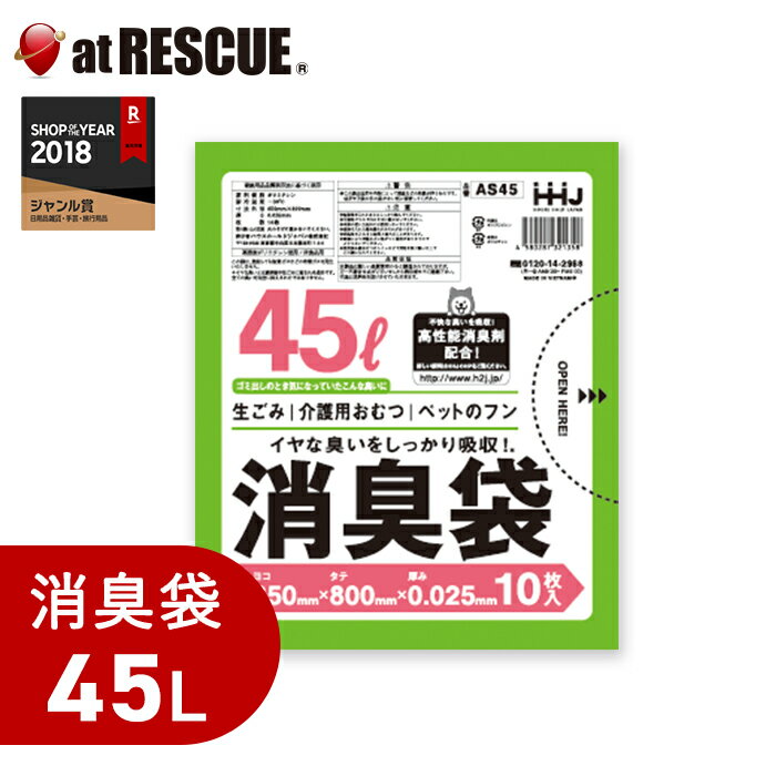 特殊消臭剤使用 消臭袋45L（10枚入）AS45オムツ ペットのフン 生ゴミ 臭い対策 ポリ袋 車の ...