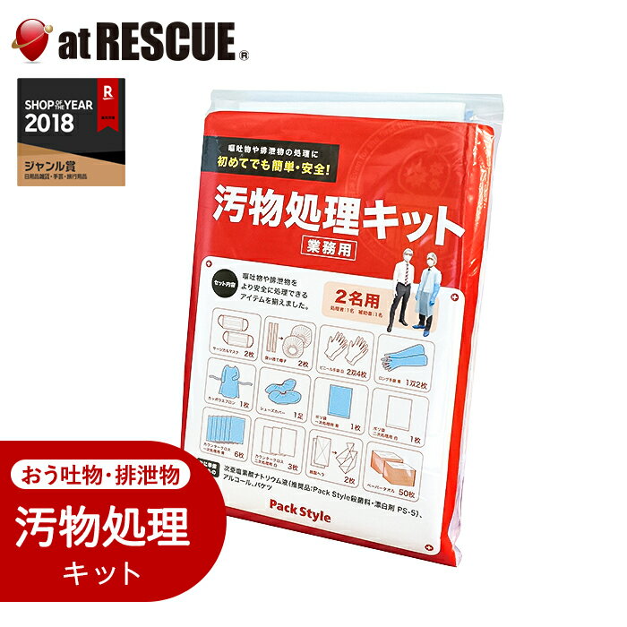 Rakuten - 汚物処理キット 長袖タイプ 非常用 緊急時 感染予防 おう吐物 排泄物＜防災セット・防災グッズ＞【取寄せ品】