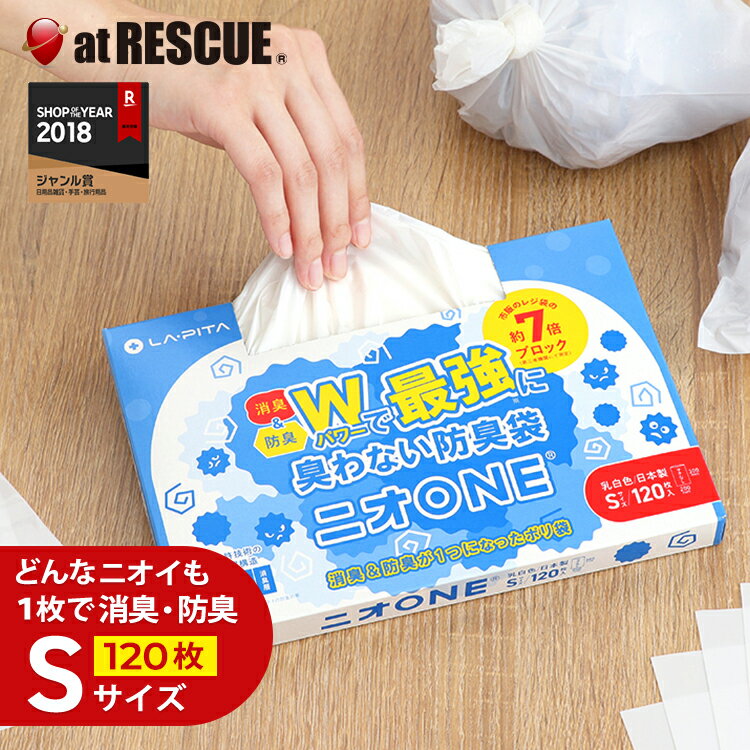 消臭袋 ニオONE Sサイズ 120枚入り 1個 単品 1000円ポッキリ 送料無料 買い回り 防臭袋 ペット用 赤ちゃん おむつ うんち 犬 ネコ トイレ 生ごみ 介護 処分 匂い 対策 エチケット 車 散歩 旅 防災 避難所 衛生 国産 日本製 ニオワン クロネコゆうパケット対応